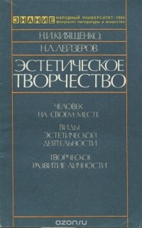  - Эстетическое творчество. Человек на своем месте. Виды эстетической деятельности. Творческое развитие личности