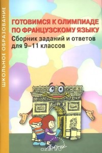  - Готовимся к олимпиаде по французскому языку. Сборник заданий и ответов для 9-11 классов