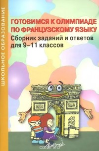  - Готовимся к олимпиаде по французскому языку. Сборник заданий и ответов для 9-11 классов