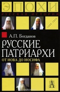 Андрей Богданов - Русские патриархи от Иова до Иосифа