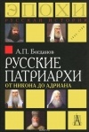 Андрей Богданов - Русские патриархи от Никона до Адриана