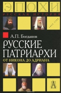 Андрей Богданов - Русские патриархи от Никона до Адриана