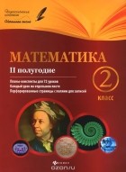  - Математика. 2 класс. 2 полугодие. Планы-конспекты уроков