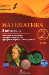  - Математика. 2 класс. 2 полугодие. Планы-конспекты уроков