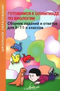 М. Бондарук - Готовимся к олимпиаде по биологии. Сборник заданий и ответов для 9-11 классов