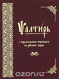  - Псалтирь с параллельным переводом на русский язык