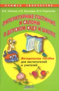  - Литературные гостиные и салоны в детском саду и школе