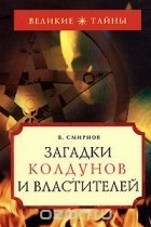 Виталий Смирнов - Загадки колдунов и властителей