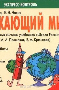  - Окружающий мир. 4 класс