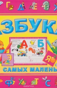 В. Мазго - Азбука. Для самых маленьких