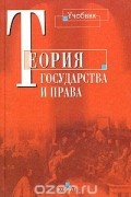 Александр Черданцев - Теория государства и права. Учебник