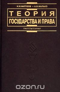  - Теория государства и права