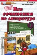  - Литература. 9 класс. Все сочинения