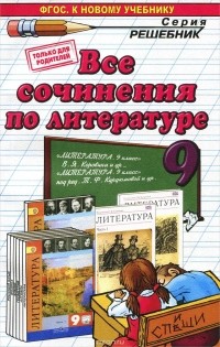  - Литература. 9 класс. Все сочинения