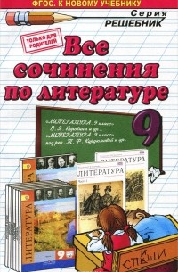  - Литература. 9 класс. Все сочинения