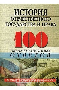 Татьяна Шатковская - История отечественного государства и права. 100 экзаменационных ответов