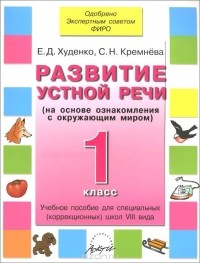  - Развитие устной речи. 1 класс. Учебник для специальных (коррекционных) школ VIII вида