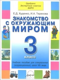  - Знакомство с окружающим миром. 3 класс. Учебное пособие для специальных (коррекционных) школ VIII вида