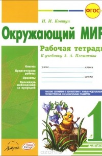 Надежда Ковтун - Окружающий мир. 1 класс. Рабочая тетрадь. К учебнику А. А. Плешакова