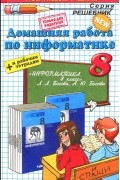 Игорь Бурлаков - Информатика. 8 класс. Домашняя работа. К рабочей тетради и учебнику Л. Л. Босовой и др.