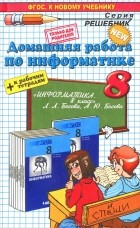 Игорь Бурлаков - Информатика. 8 класс. Домашняя работа. К рабочей тетради и учебнику Л. Л. Босовой и др.