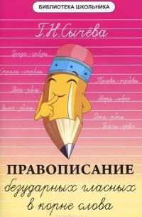 Г. Н. Сычева - Правописание безударных гласных в корне слова