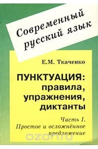 Елизавета Ткаченко - Пунктуация: правила, упражнения, диктанты. Часть I. Простое и осложненное предложение