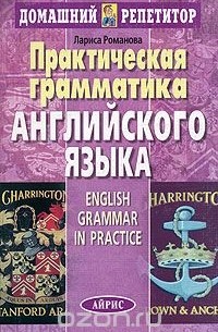 Романова Л.И. - Практическая грамматика английского языка / English Grammar in Practice