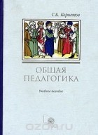 Григорий Корнетов - Общая педагогика