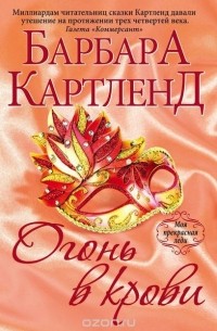 Огонь в крови