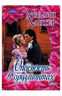 Опасность в бриллиантах