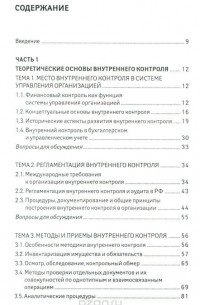  - Современные системы внутреннего контроля. Учебное пособие