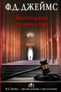 Ф.Д. Джеймс - Бесспорное правосудие
