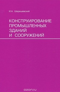 Конструирование промышленных зданий и сооружений. Учебное пособие
