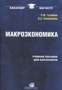  - Макроэкономика