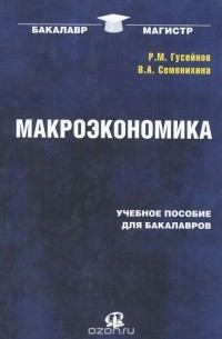  - Макроэкономика