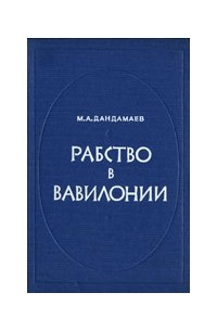 Мухаммад Дандамаев - Рабство в Вавилонии VII - IV вв. до н.э. (626 - 331 гг.).