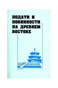 Мухаммад Дандамаев - Подати и повинности на Древнем Востоке