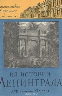 Любовь Антонова - Из истории Ленинграда XVIII - начала XIX века