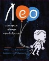 Мак Бернет - Лео. История одного привидения