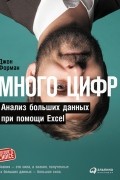 Джон Форман - Много цифр. Анализ больших данных при помощи Excel