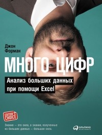 Джон Форман - Много цифр. Анализ больших данных при помощи Excel