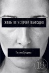 Татьяна Сухарева - Жизнь по ту сторону правосудия