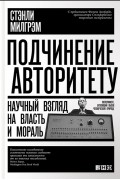 Подчинение авторитету. Научный взгляд на власть и мораль