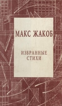 Макс Жакоб - Избранные стихи