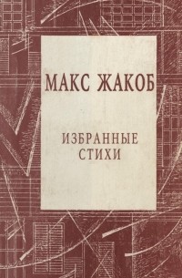 Макс Жакоб - Избранные стихи