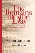 Кадзуо Исигуро - Остаток дня