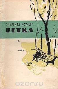 Эльмира Котляр - Ветка