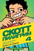 Скотт Пилигрим берется за ум. Книга 4