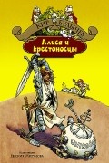 Кир Булычёв - Алиса и крестоносцы (сборник)